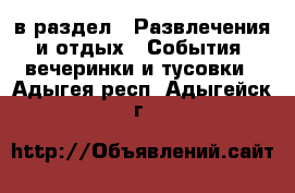  в раздел : Развлечения и отдых » События, вечеринки и тусовки . Адыгея респ.,Адыгейск г.